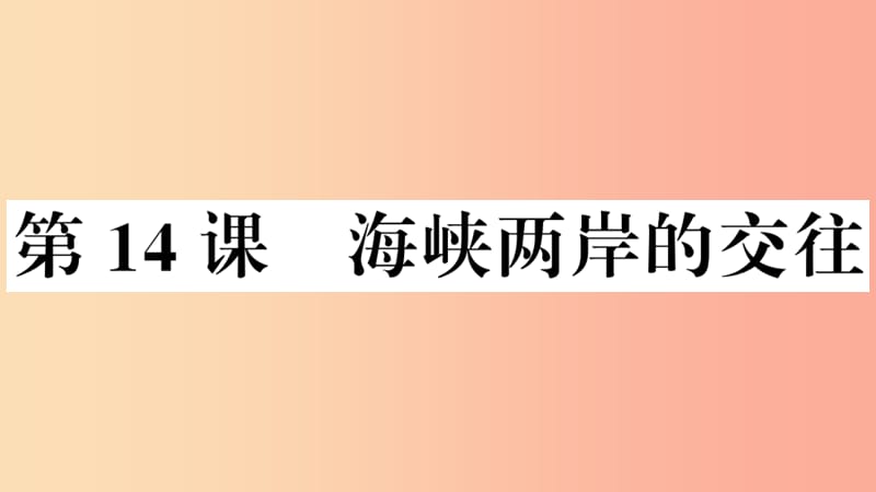 （安徽专版）2019春八年级历史下册 第四单元 民族团结与祖国统一 第14课 海峡两岸的交往习题课件 新人教版.ppt_第1页