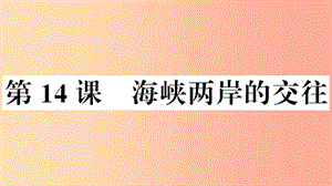 （安徽專版）2019春八年級歷史下冊 第四單元 民族團結(jié)與祖國統(tǒng)一 第14課 海峽兩岸的交往習題課件 新人教版.ppt