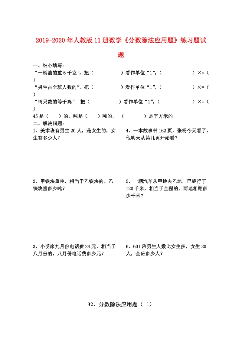 2019-2020年人教版11册数学《分数除法应用题》练习题试题.doc_第1页