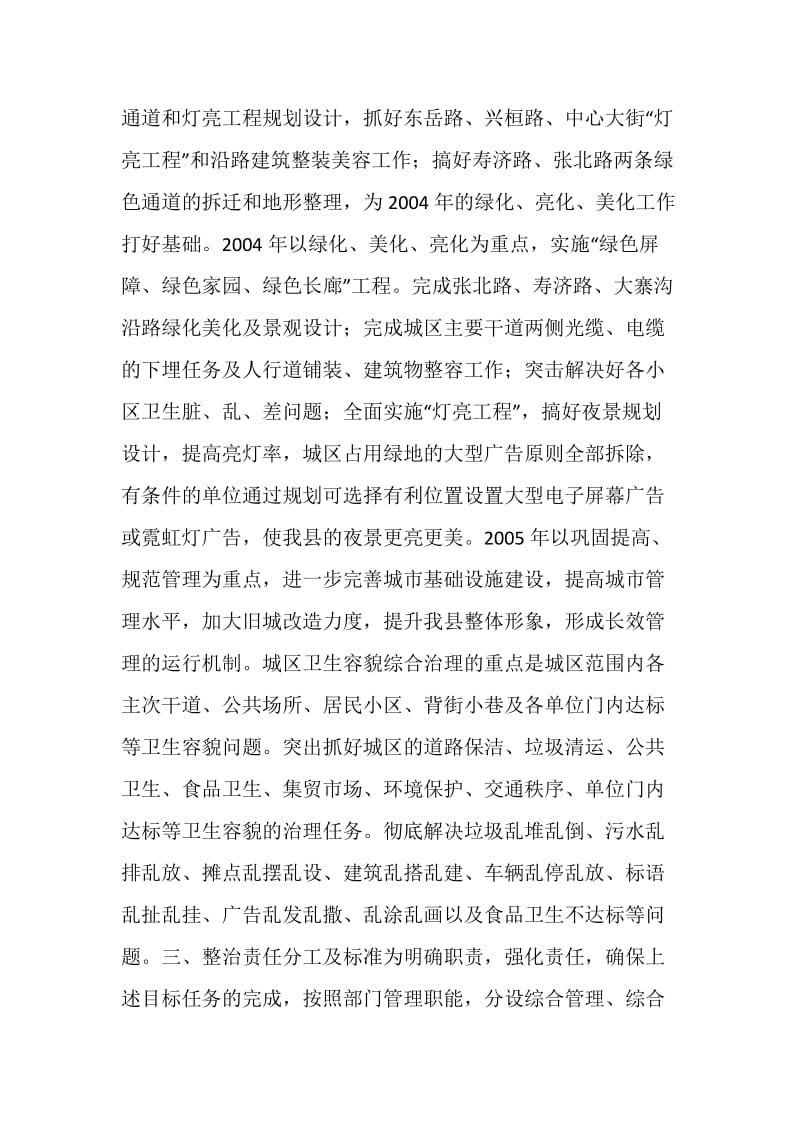 关于城区环境卫生容貌综合治理的实施方案.doc_第2页