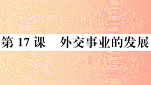 （玉林專版）2019春八年級歷史下冊 第五單元 國防建設與外交成就 第17課 外交事業(yè)的發(fā)展習題課件 新人教版.ppt