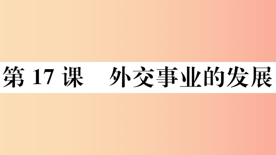 （玉林專版）2019春八年級歷史下冊 第五單元 國防建設與外交成就 第17課 外交事業(yè)的發(fā)展習題課件 新人教版.ppt_第1頁