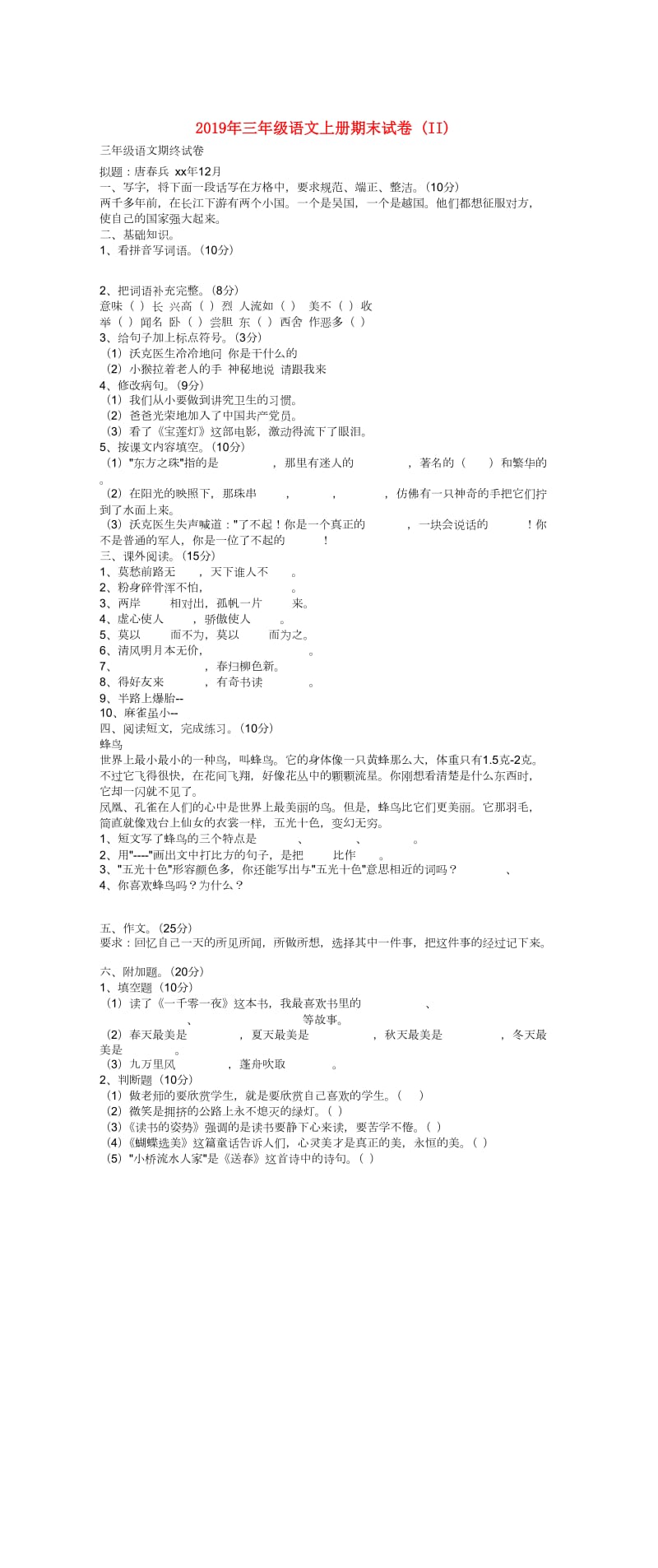 2019年三年级语文上册期末试卷 (II).doc_第1页