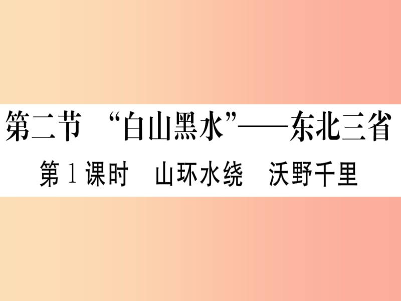 2019春八年级地理下册第六章第二节白山黑水东北三省第1课时山环水绕沃野千里习题课件 新人教版.ppt_第1页