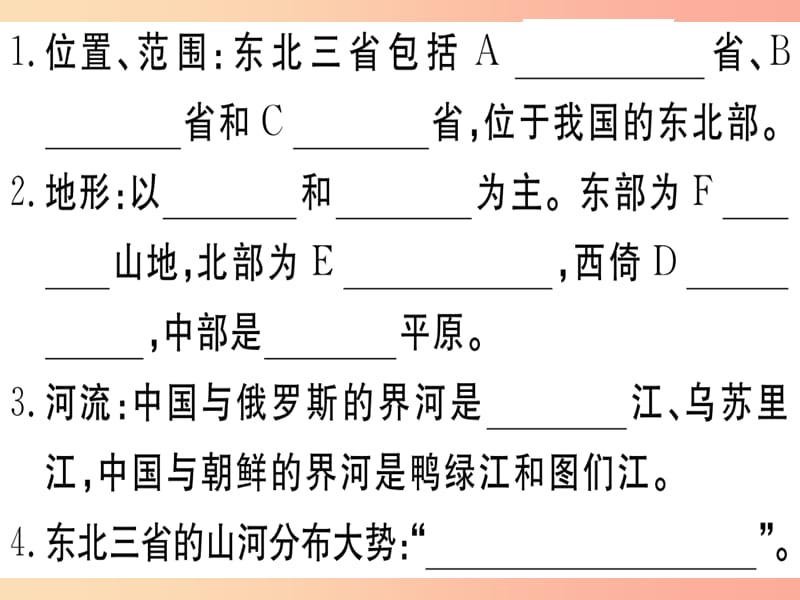 2019春八年级地理下册第六章第二节白山黑水东北三省第1课时山环水绕沃野千里习题课件 新人教版.ppt_第3页