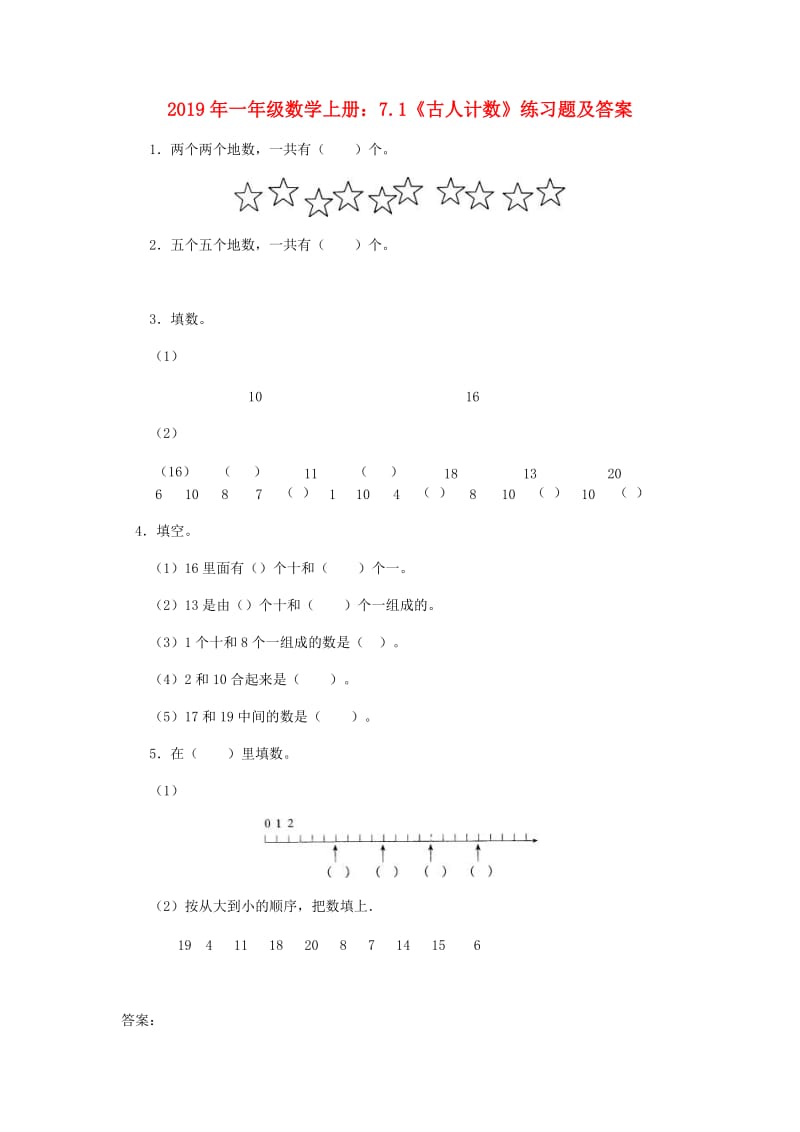 2019年一年级数学上册：7.1《古人计数》练习题及答案.doc_第1页