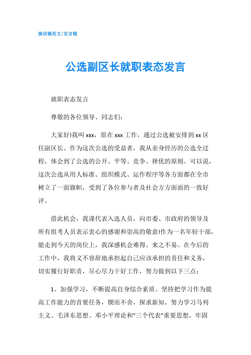 公选副区长就职表态发言.doc_第1页