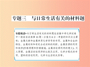 安徽省2019年中考化學專題復習 第二部分 專題復習 高分保障 專題三 與日常生活有關的材料題課件.ppt