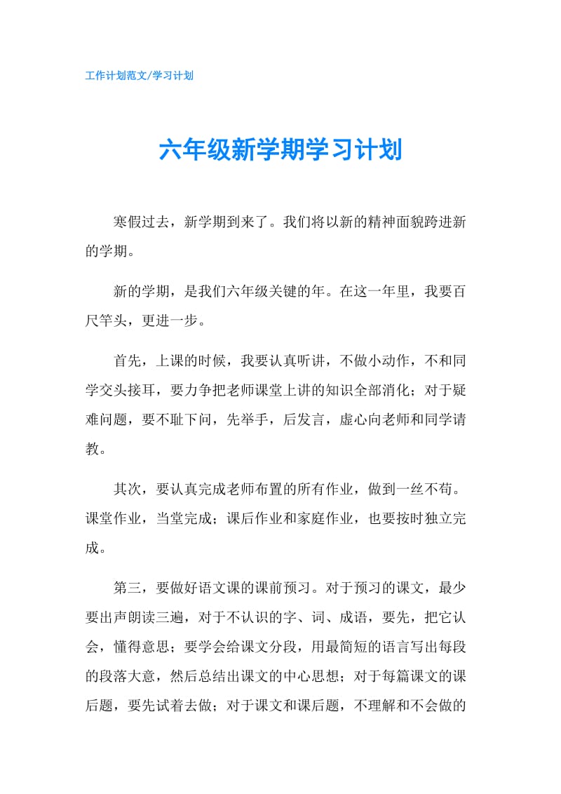 六年级新学期学习计划.doc_第1页