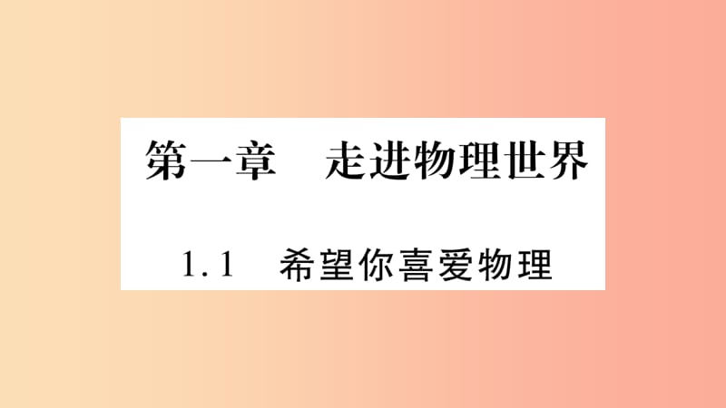 2019年八年级语文上册1.1希望你喜爱物理习题课件新版粤教沪版.ppt_第1页