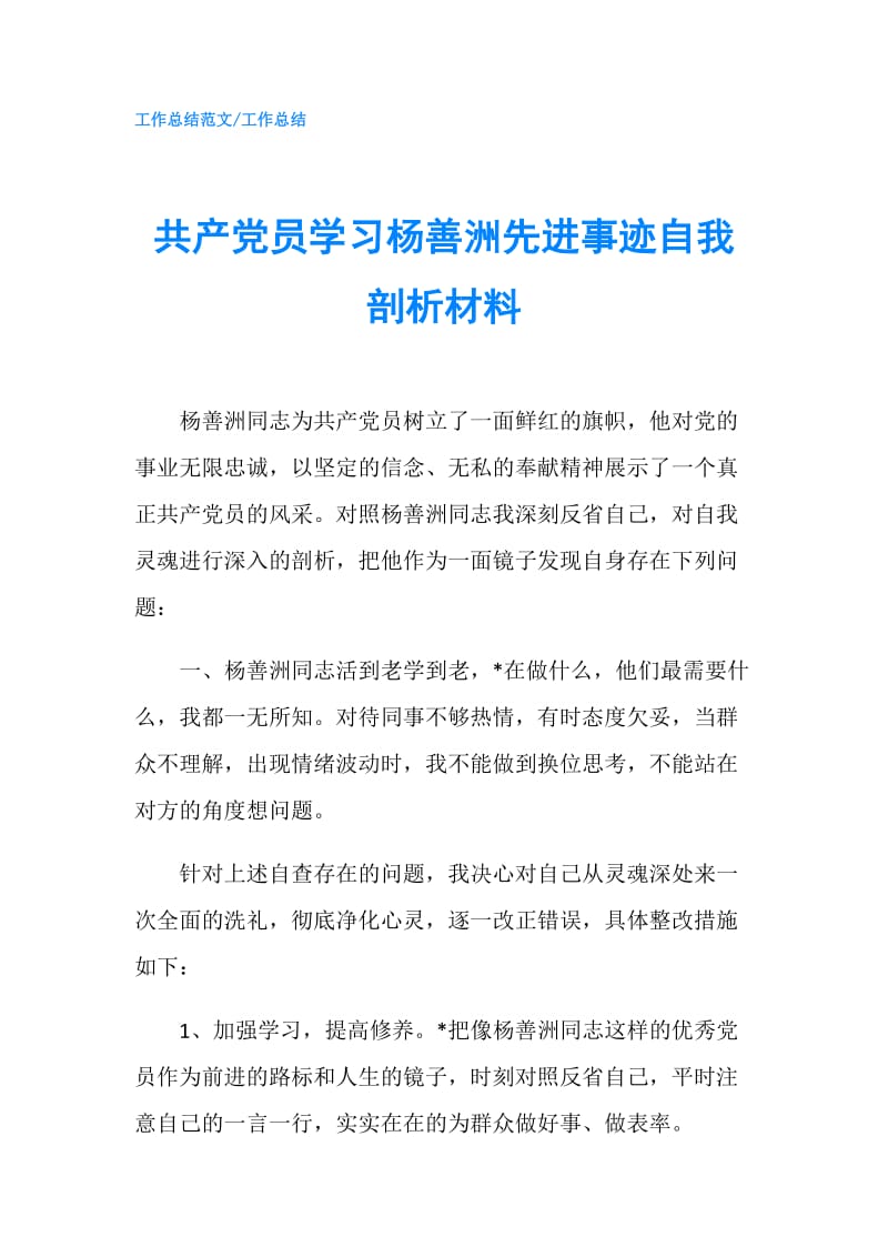 共产党员学习杨善洲先进事迹自我剖析材料.doc_第1页