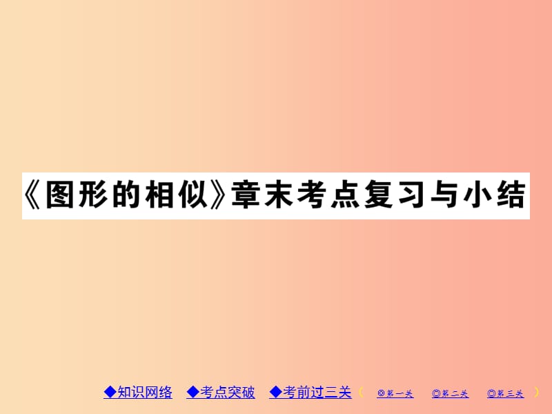 2019年秋九年级数学上册第23章图形的相似章末考点与小结习题课件新版华东师大版.ppt_第1页