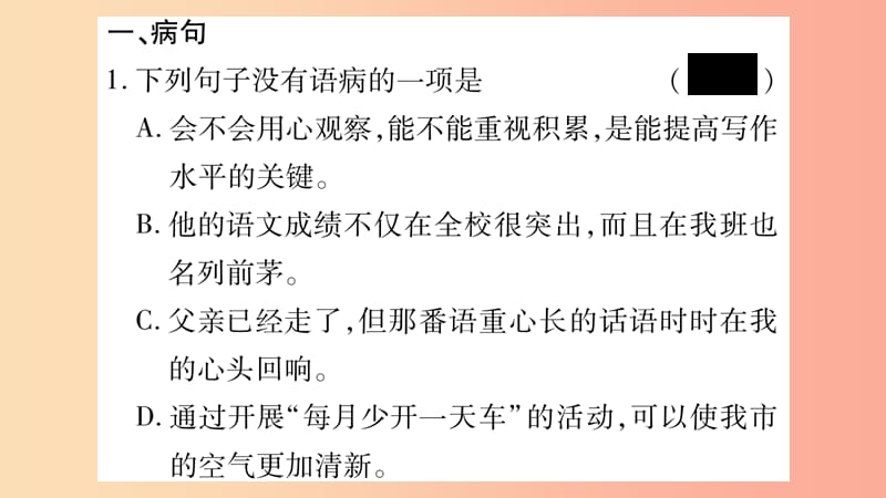 2019年八年级语文上册 期末复习专题3 病句 标点习题课件 新人教版.ppt_第2页