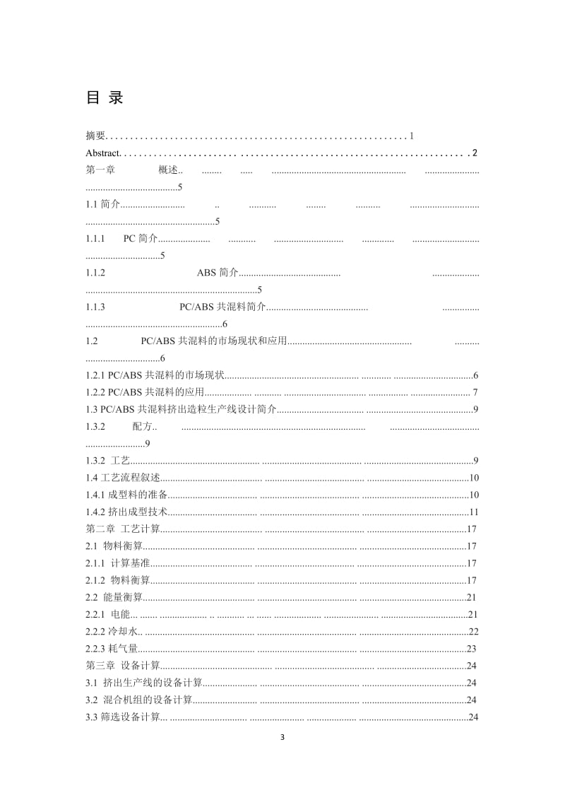 3000吨年PCABS共混料生产线工艺设计_第3页