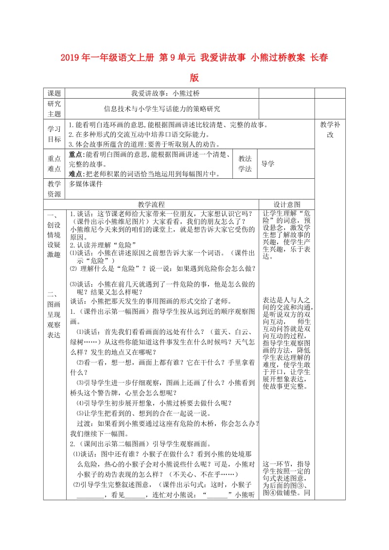 2019年一年级语文上册 第9单元 我爱讲故事 小熊过桥教案 长春版.doc_第1页