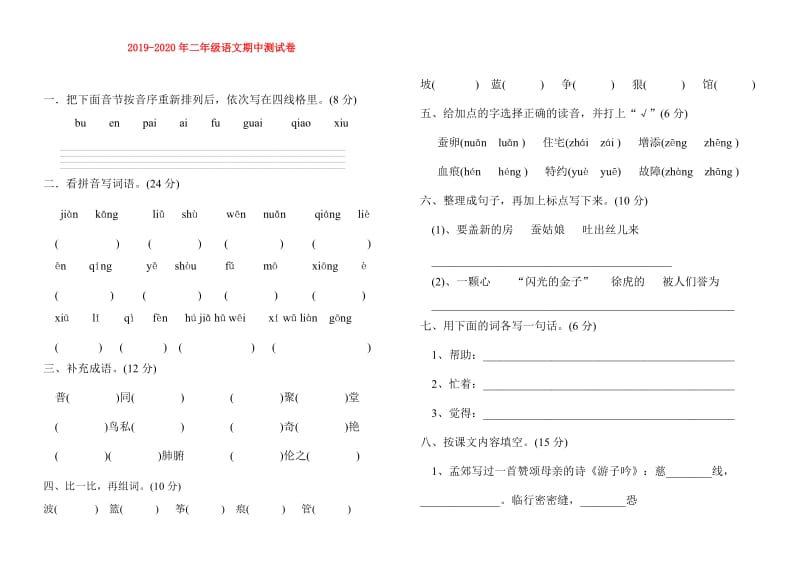 2019-2020年二年级语文期中测试卷.doc_第1页