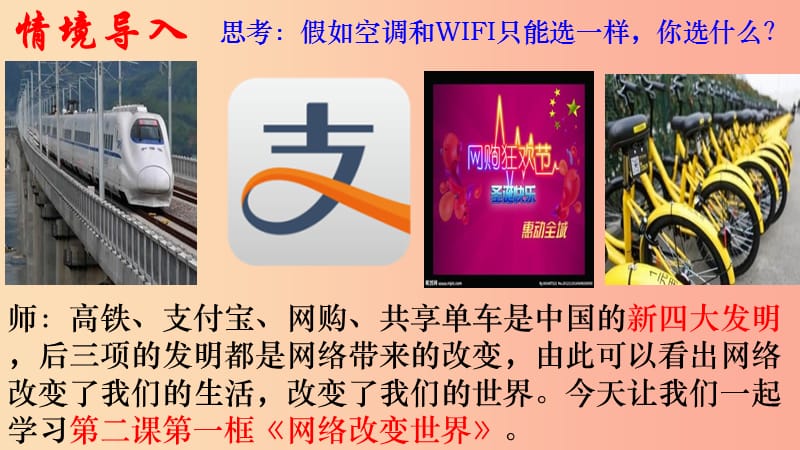 八年级道德与法治上册 第一单元 走进社会生活 第二课 网络生活新空间 第1框《网络改变世界》课件4 新人教版.ppt_第2页