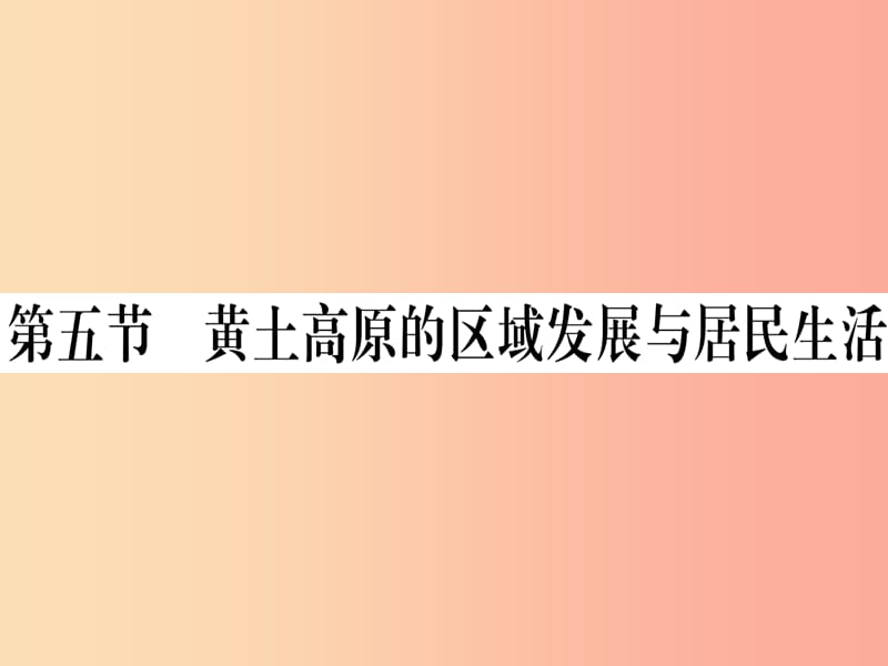 2019八年级地理下册第八章第五节黄土高原的区域发展与居民生活习题课件新版湘教版.ppt_第1页