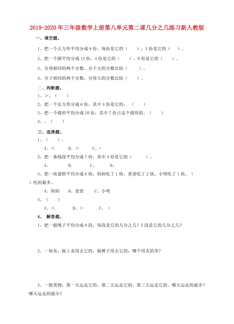 2019-2020年三年级数学上册第八单元第二课几分之几练习新人教版.doc_第1页