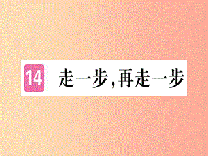 （通用版）2019年七年級(jí)語(yǔ)文上冊(cè) 第四單元 第14課 走一步再走一步習(xí)題課件 新人教版.ppt