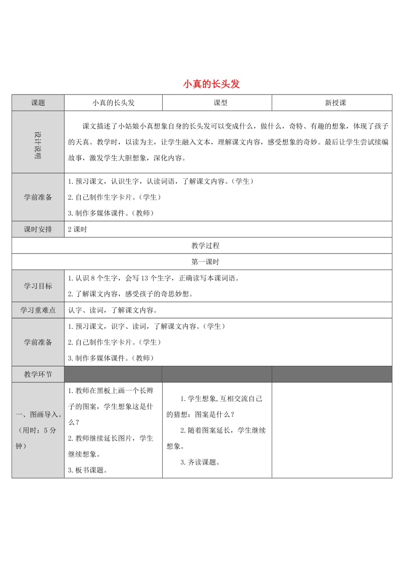 2019三年级语文下册 第五单元 16 小真的长头发教案2 新人教版.doc_第1页