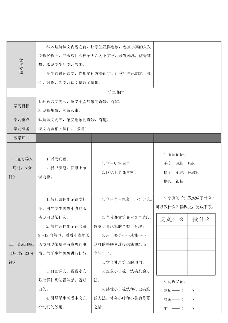 2019三年级语文下册 第五单元 16 小真的长头发教案2 新人教版.doc_第3页