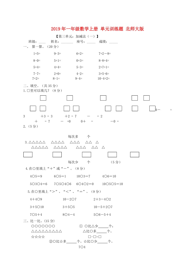 2019年一年级数学上册 单元训练题 北师大版.doc_第1页