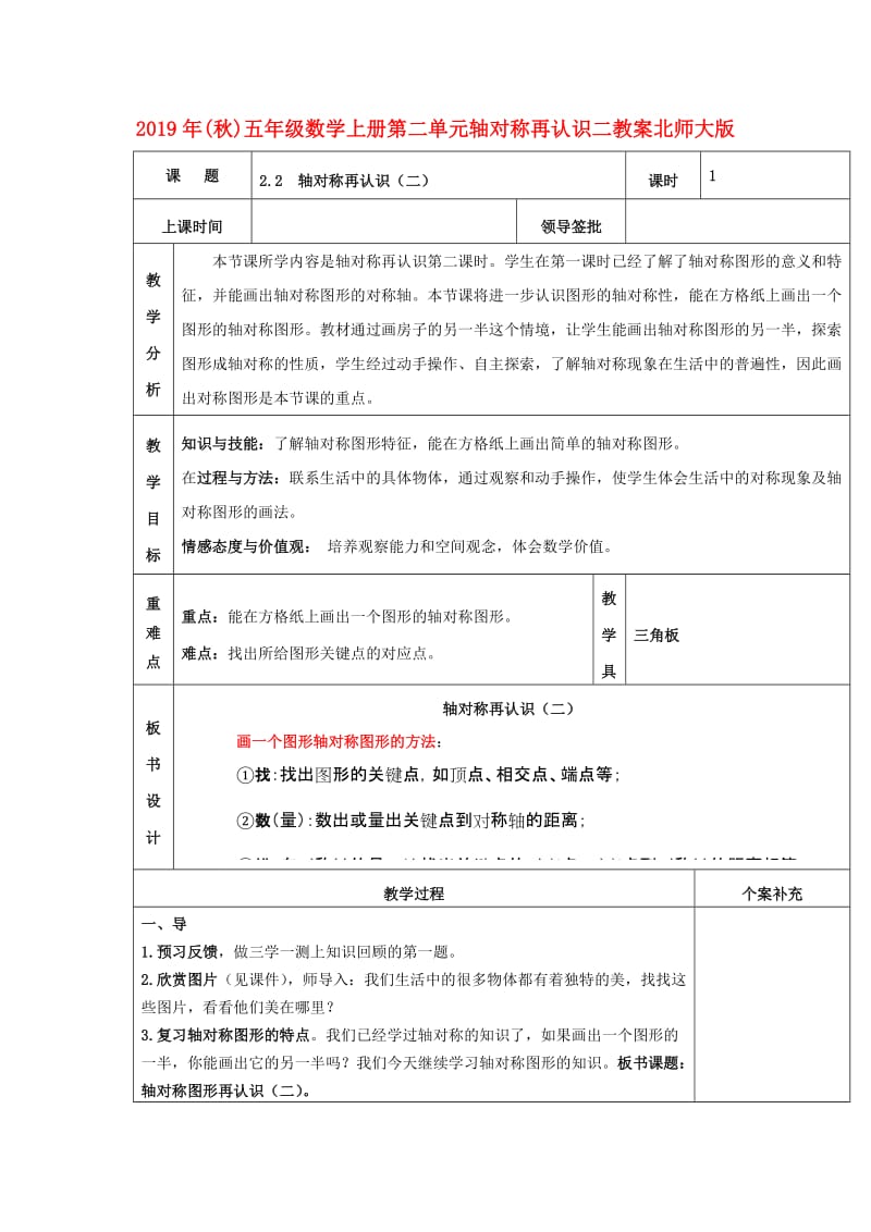 2019年(秋)五年级数学上册第二单元轴对称再认识二教案北师大版 .doc_第1页