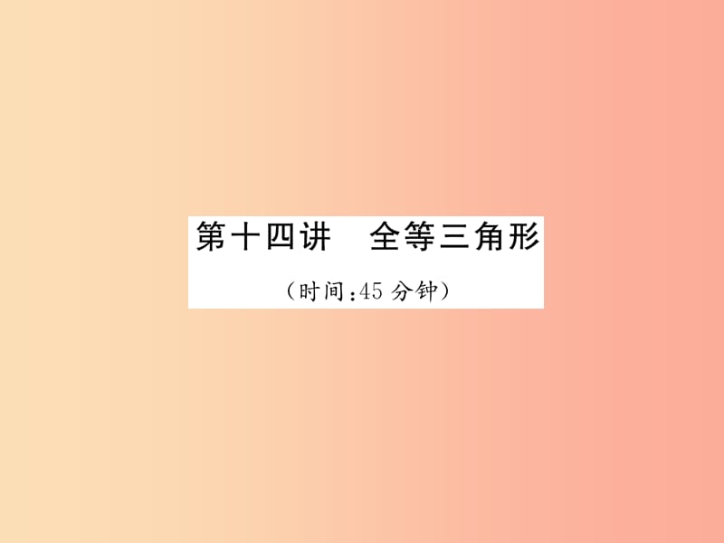 中考数学总复习 第一编 教材知识梳理篇 第4章 图形的初步认识与三角形 第14讲 全等三角形（精练）课件.ppt_第1页