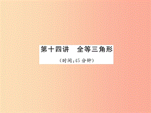 中考數(shù)學(xué)總復(fù)習(xí) 第一編 教材知識(shí)梳理篇 第4章 圖形的初步認(rèn)識(shí)與三角形 第14講 全等三角形（精練）課件.ppt