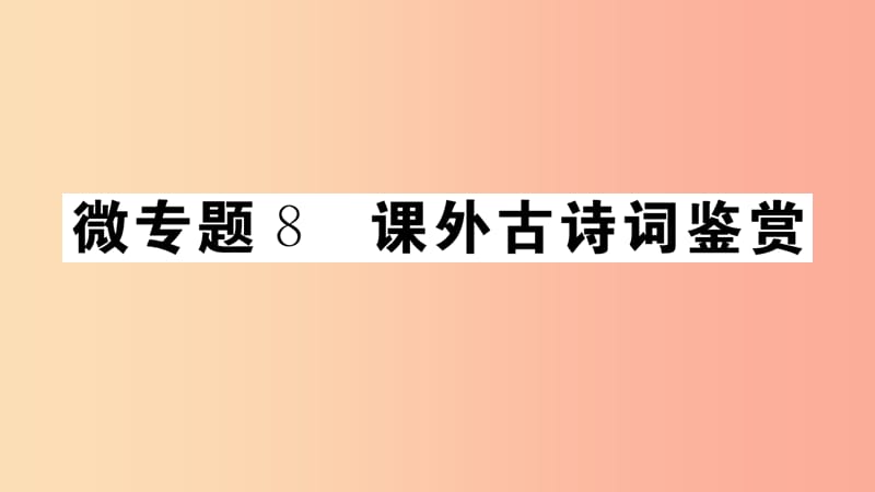 （江西专版）八年级语文上册 微专题8 课外古诗词鉴赏习题课件 新人教版.ppt_第1页