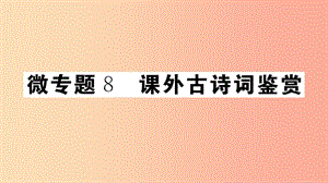 （江西專版）八年級語文上冊 微專題8 課外古詩詞鑒賞習(xí)題課件 新人教版.ppt