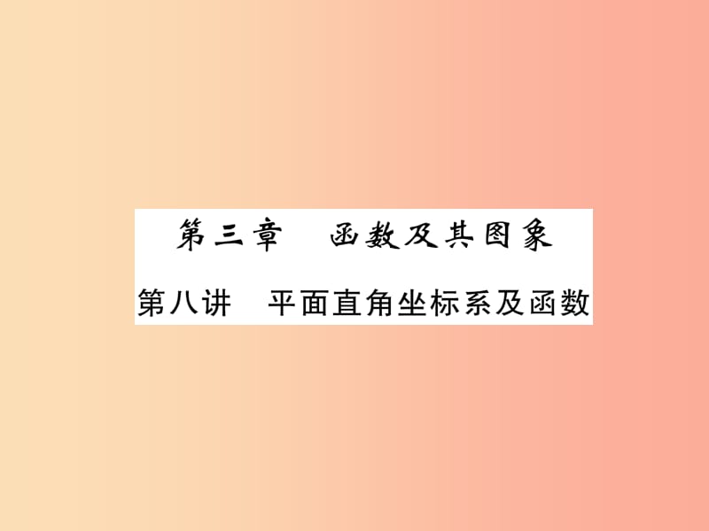 2019年中考数学总复习 第一编 教材知识梳理篇 第3章 函数及其图象 第8讲 平面直角坐标系及函数（精讲）课件.ppt_第1页