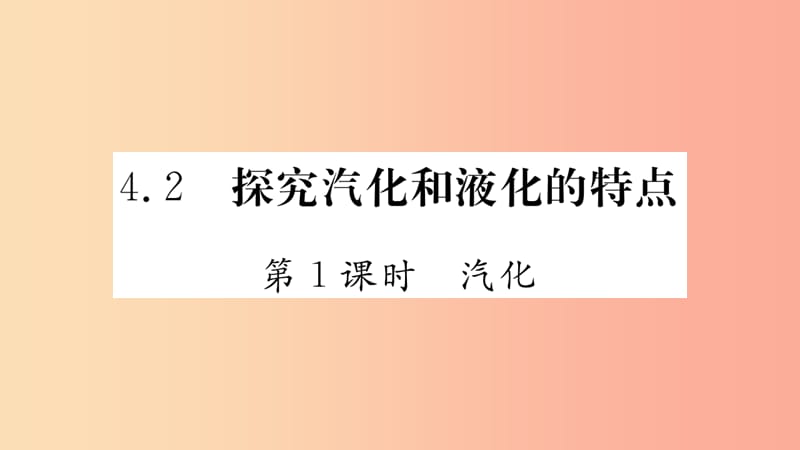 2019年八年级物理上册 4.2 探究汽化和液化的特点课件（新版）粤教沪版.ppt_第1页