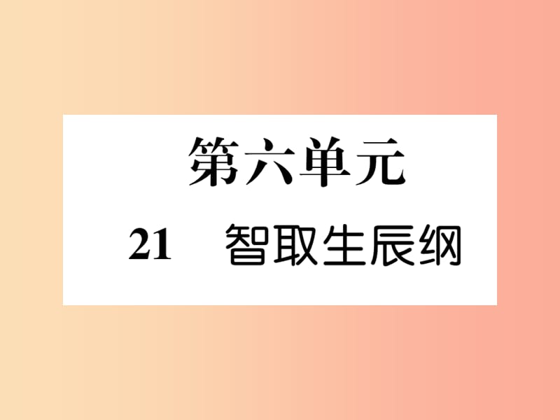 2019年九年级语文上册 第六单元 21 智取生辰纲习题课件 新人教版.ppt_第1页