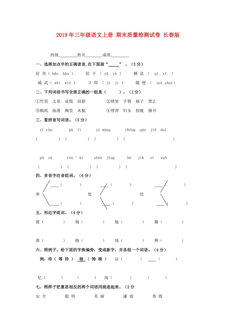 2019年三年级语文上册 期末质量检测试卷 长春版.doc_第1页