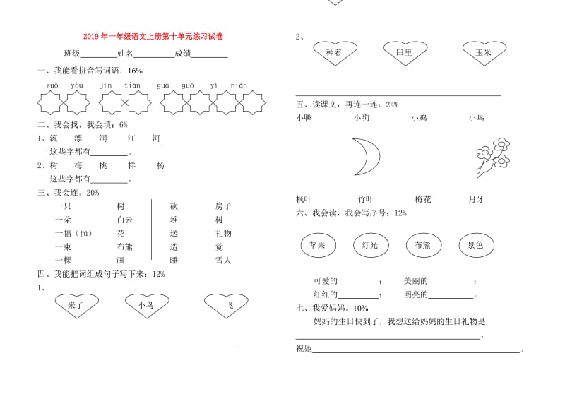 2019年一年级语文上册第十单元练习试卷.doc_第1页