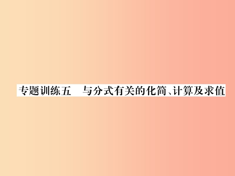 山西专版八年级数学上册第15章分式专题训练5与分式有关的化简计算及求值作业课件 新人教版.ppt_第1页