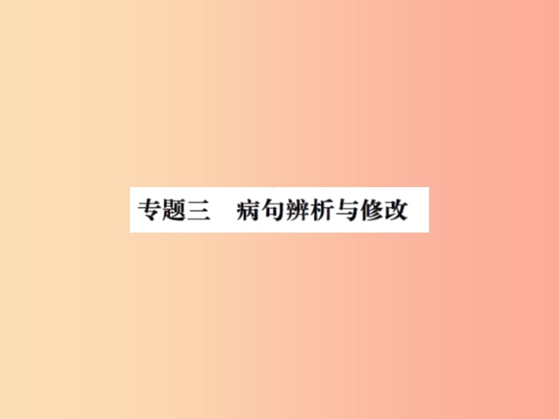 2019年八年级语文上册专题三蹭辨析与修改习题课件新人教版.ppt_第1页