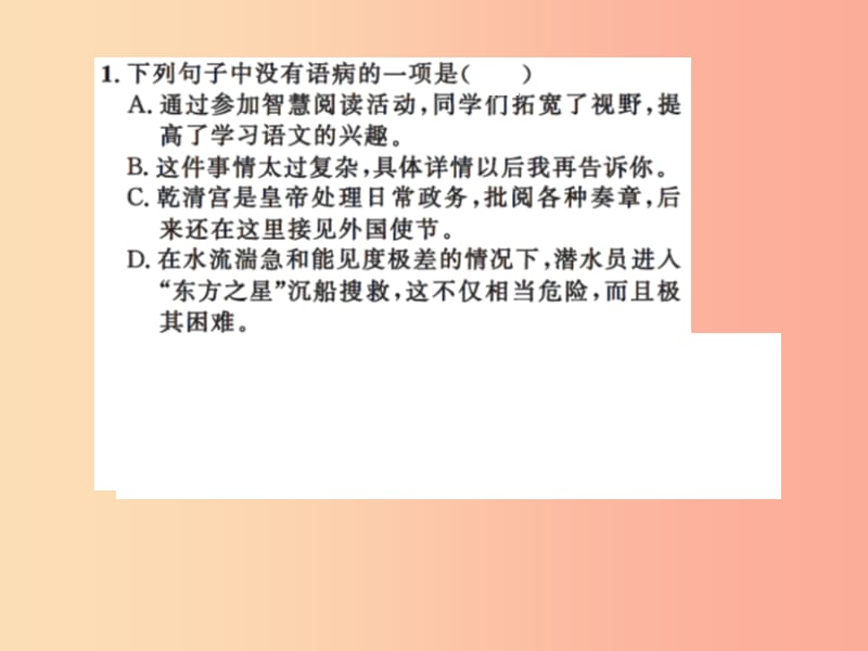 2019年八年级语文上册专题三蹭辨析与修改习题课件新人教版.ppt_第2页