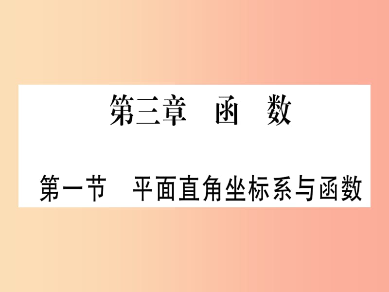 （湖北专用版）2019版中考数学优化复习 第3章 函数 第1节 平面直角坐标系与函数实用课件.ppt_第1页