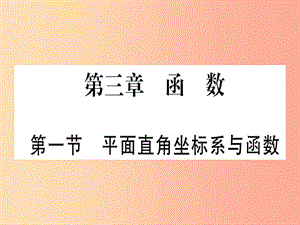 （湖北專(zhuān)用版）2019版中考數(shù)學(xué)優(yōu)化復(fù)習(xí) 第3章 函數(shù) 第1節(jié) 平面直角坐標(biāo)系與函數(shù)實(shí)用課件.ppt