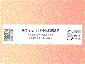 （畢節(jié)專版）2019年八年級(jí)語文上冊(cè) 期中達(dá)標(biāo)測(cè)試習(xí)題課件 新人教版.ppt