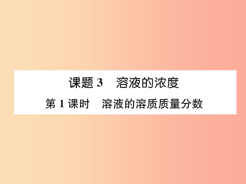 九年级化学下册 第9单元 溶液 课题3 溶液的浓度 第1课时 溶液的溶质质量分数作业课件 新人教版.ppt_第1页