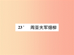 （畢節(jié)專版）2019年八年級語文上冊 第六單元 23 周亞夫軍細柳習題課件 新人教版.ppt