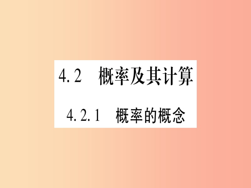 九年级数学下册第4章概率4.2概率及其计算4.2.1概率的概念作业课件新版湘教版.ppt_第1页