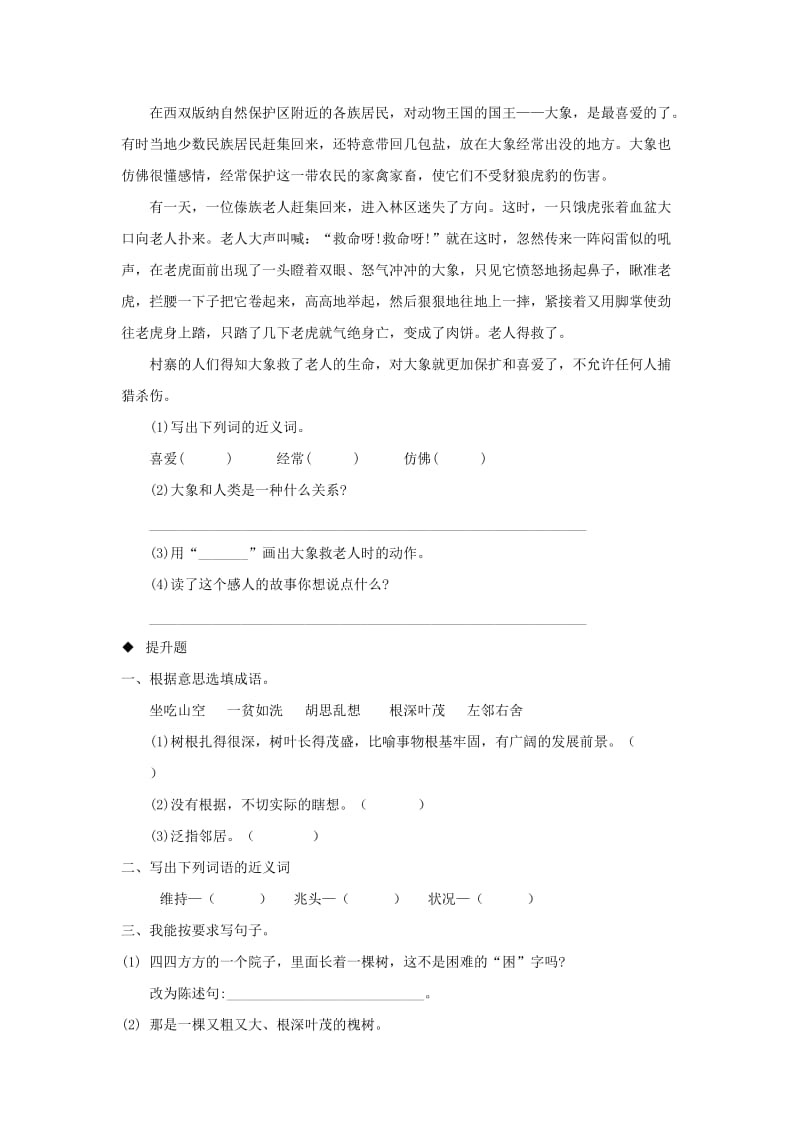 2019年三年级语文上册4幽默秀才砍树分层练习长春版.doc_第2页