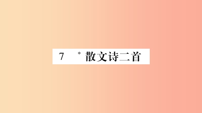 广西专版2019年七年级语文上册第2单元7散文诗二首课件新人教版.ppt_第1页