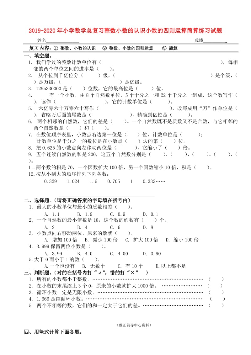 2019-2020年小学数学总复习整数小数的认识小数的四则运算简算练习试题.doc_第1页