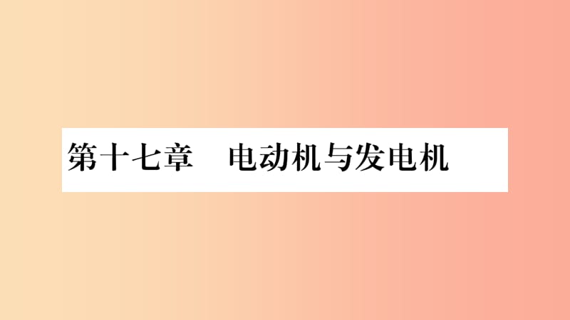 2019九年级物理下册 第17章 第1节 关于电动机转动的猜想作业课件（新版）粤教沪版.ppt_第1页